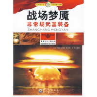 正版新书]未来军官之路丛书 战场梦魇非常规武器装备本丛书编委