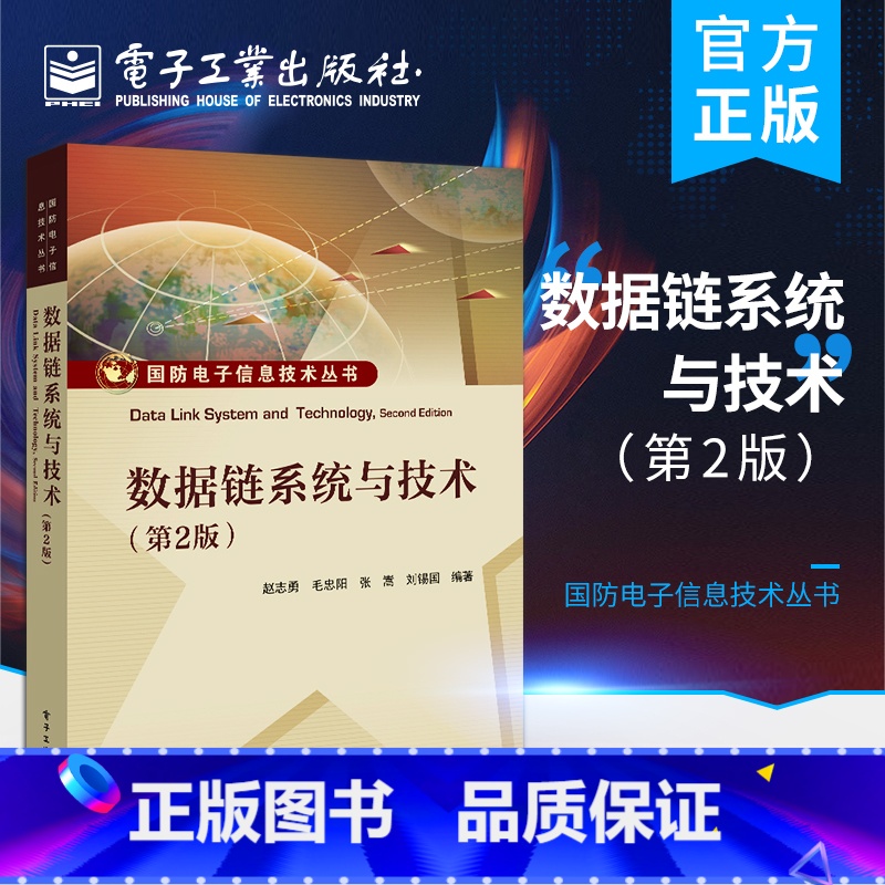 [正版] 数据链系统与技术 第2二版 Link-4 11 22 Link-16数据链系统组成 数据链信道共享机制 数据链