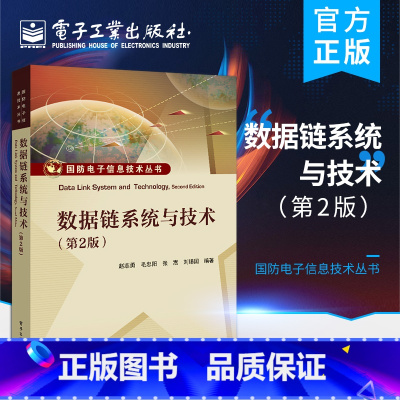 [正版] 数据链系统与技术 第2二版 Link-4 11 22 Link-16数据链系统组成 数据链信道共享机制 数据链