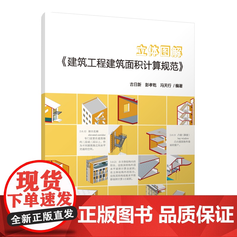 立体图解《建筑工程建筑面积计算规范》 古日新,彭孝乾,冯天行 中国建筑工业出版社 正版书籍