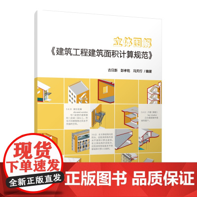 立体图解《建筑工程建筑面积计算规范》 古日新,彭孝乾,冯天行 中国建筑工业出版社 正版书籍