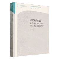 [N]重塑姐妹情谊--社会性别意识与现代女性文学谱系的构建/中国现当代文学谱系研究丛书-9787503974106