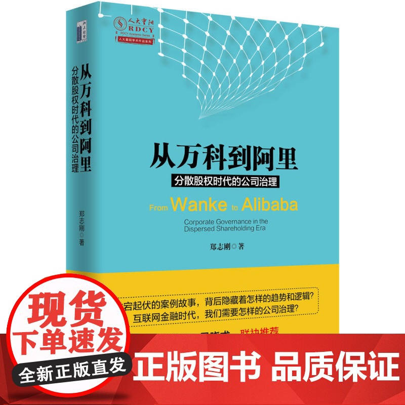 从万科到阿里:分散股权时代的公司治理 郑志刚 北京大学出版社 正版书籍