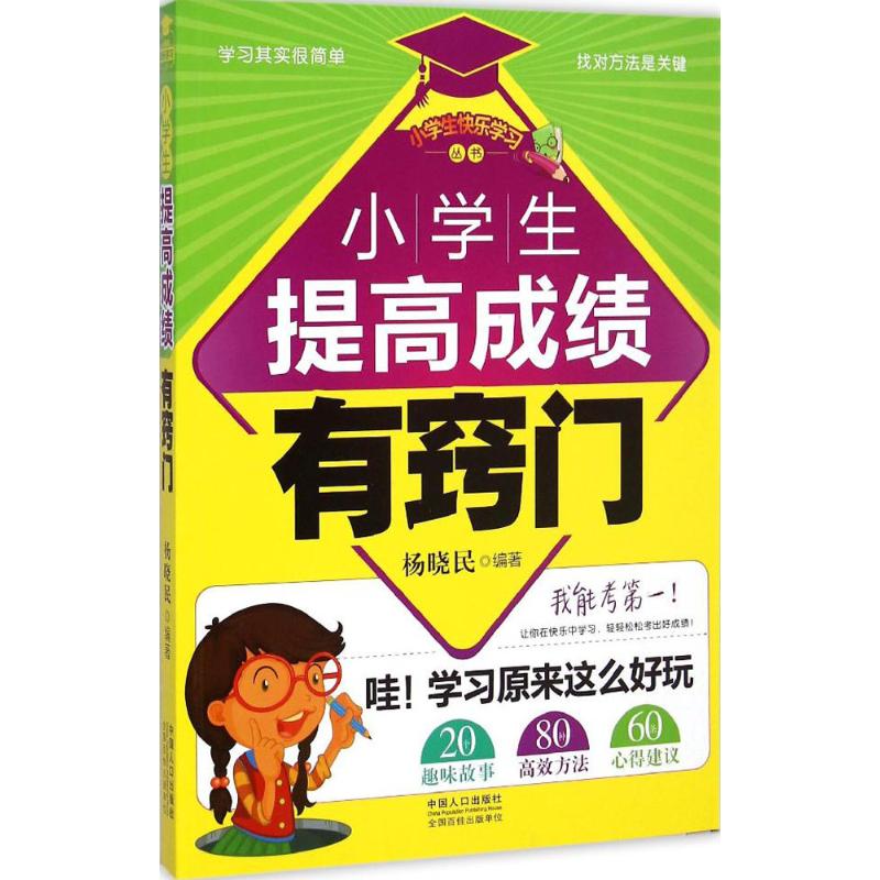 [M]小学生提高成绩有窍门-9787510123993