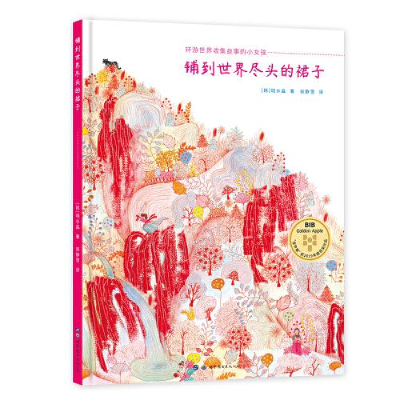 正版新书]铺到世界尽头的裙子[韩]明水晶/著张静雪译97875192912