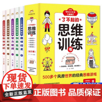 [正版]全套5册了不起的思维训练书培养孩子专注力观察力推理力大脑左右脑开发给6-13岁儿童科学知识科普趣味益智游戏书