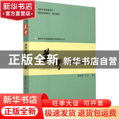 正版 兰考(县域治理与脱贫攻坚)/新时代中国县域脱贫攻坚研究丛书