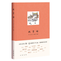正版新书]北京话刘一达 著,李滨声 绘图9787101121575