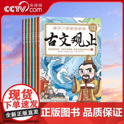 [央视网]孩子一读就喜欢的古文观止 全6册 北京时代华文书局 9787569954913 ZM