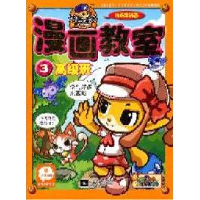 正版新书]高级班-洛克王国漫画教室-3本社9787539946931
