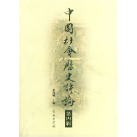 正版新书]中国社会历史评论(第四辑)张国刚9787100035798