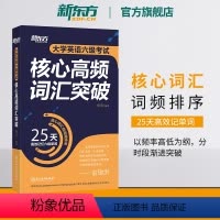 [正版]新东方大学英语六级考试核心高频词汇突破 备考2024年6月cet6 25天记忆6级单词书籍 核心高频词汇按 英