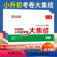 考卷大集结/语文+数学+英语套装3本 小学升初中 [正版]2024新版一本小升初考卷大集结语文数学英语小学毕业升学冲刺新