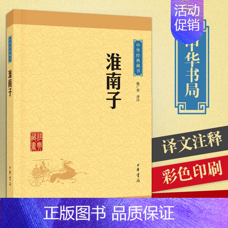 [正版]淮南子(中华经典藏书升级版)中华书局 陈广忠译注中国古代哲学散文随笔小说道家思想代表作传统文化哲学青少年国学课外
