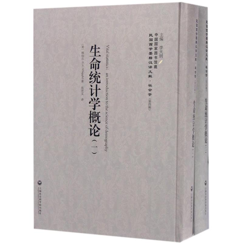 生命统计学概论(1-2册)