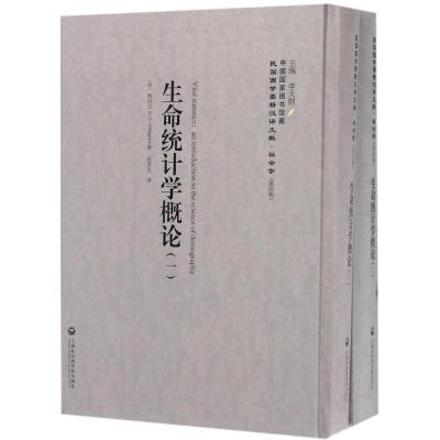生命统计学概论(1-2册)