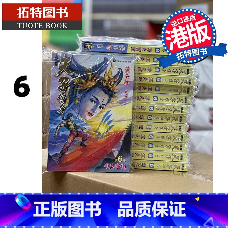[正版] 漫画书 天子传奇 修藏本 6 普通版 黄玉郎 港版漫画书 玉皇朝 香港原版 进口原版书 拓特原版
