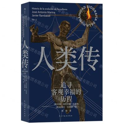 [N]人类传(追寻客观幸福的历程)-9787513941983