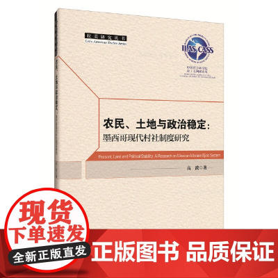 农民、土地与政治稳定:墨西哥现代村社制度研究