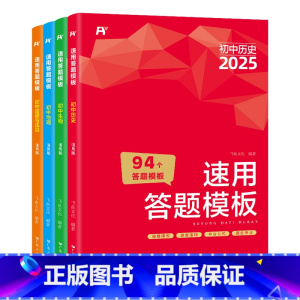 小四门4本[政史地生]万能答题模版 初中通用 [正版]2025初中小四门速用答题模板政治历史地理生物道德与法治七八九年级