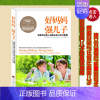 [正版]好妈妈强儿子 男孩女孩正面管教方法 0-3-6-9-12岁亲子父母家庭教育儿孩子百科全书籍书籍PK好妈妈胜过