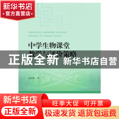 正版 中学生物课堂教学与评价策略 郭泽刚著 合肥工业大学出版社