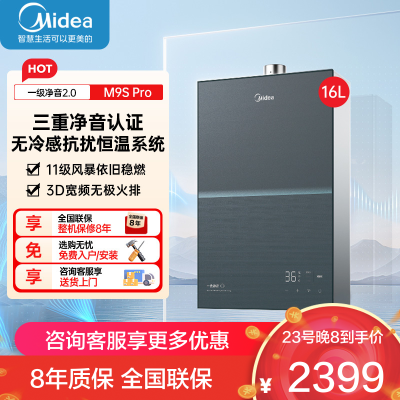 美的燃气热水器 一级降噪 16升热水器家用天然气双核无极水伺服JSQ30-M9S Pro下置风机无冷感M9S Pro安睡