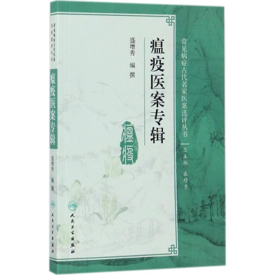 [M]瘟疫医案专辑-9787117249133