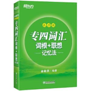 正版新书]专四词汇词根+联想记忆法 乱序版俞敏洪9787553661339
