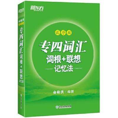正版新书]专四词汇词根+联想记忆法 乱序版俞敏洪9787553661339