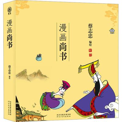 [M]漫画尚书 蔡志忠 绘 -9787554573815