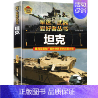 军迷武器[坦克] [正版]军迷武器爱好者丛书潜艇与航空母舰精装硬壳珍藏版儿童海上军事百科全书小学生科普类课外阅读书青少年