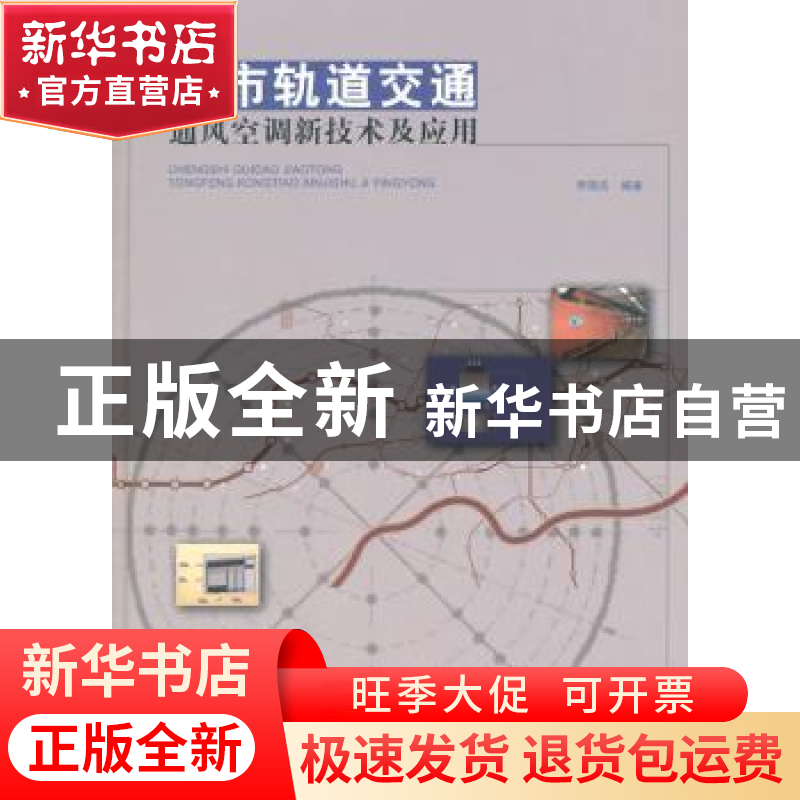 正版 城市轨道交通通风空调新技术及应用 李国庆编著 中国建筑工