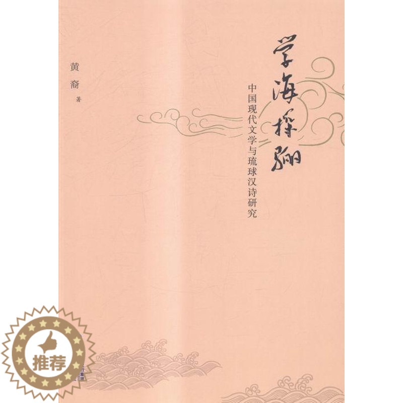 [醉染正版]学海探骊:中国现代文学与琉球汉诗研究黄裔 中国文学现代文学文学研究文集文学书籍