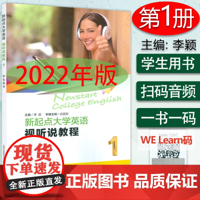 2022版新起点大学英语视听说教程1学生用书 附音视频及数字课程 李颖编新起点英语视听说教程1一上海外语教育出版社978
