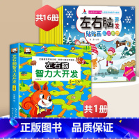 左右脑智力游戏书4-5岁+左右脑贴纸[17册] [正版]左右脑开发贴贴画儿童全脑思维训练益智游戏书幼儿潜能激发早教启蒙贴