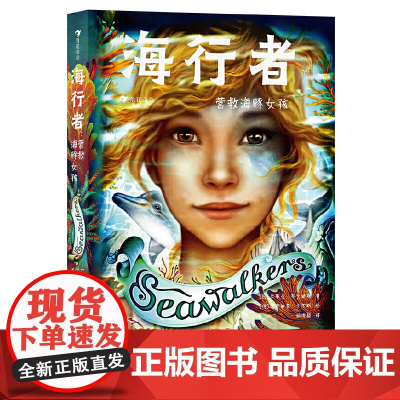 海行者:营救海豚女孩 风靡德国的青少年奇幻小说,动物世界里的“变形金刚”,比魔法世界更新奇精彩