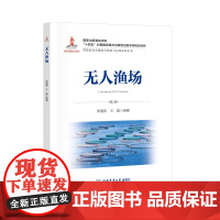 正版 无人渔场 李道亮 王聪主编 智慧农业丛书 9787565532832 中国农业大学出版社店