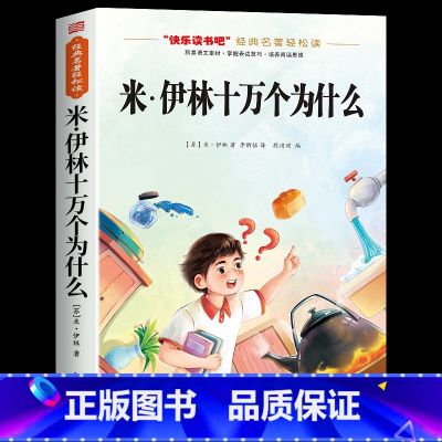 [单册]十万个为什么 [正版]全套4册 十万个为什么四年级下册阅读课外书必读的书目快乐读书吧四下书籍小学版米伊林灰尘的旅
