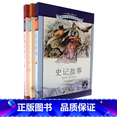 [正版]小学语文阅读丛书 史记故事 三十六计故事 东周列国志 彩绘注音版 小学低年级阅读训练