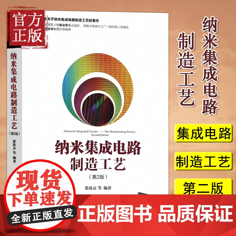 正版 纳米集成电路制造工艺第2版第二版张汝京清华大学出版社集成电路检测与分析技术集成电路生产工艺