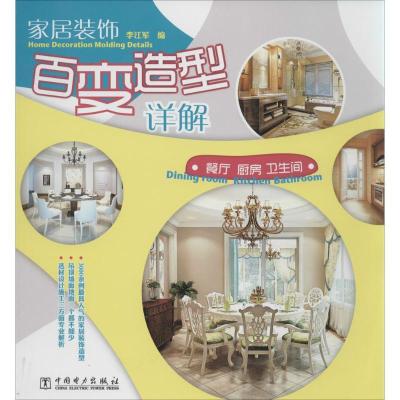 正版新书]家居装饰百变造型详解(餐厅 厨房 卫生间)无97875123