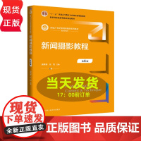 新闻摄影教程 第6版 新编21世纪新闻传播学系列教材 盛希贵 任悦 中国人民大学出版社 9787300339276