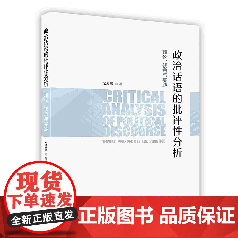 [按需印刷]政治话语的批评性分析 理论、视角与实践