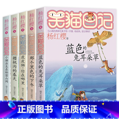 [5本]第6-10册 [正版]笑猫日记全套28册含新版大象的远方杨红樱的校园作品小说笑猫日记杨红樱著全套30册版30长大