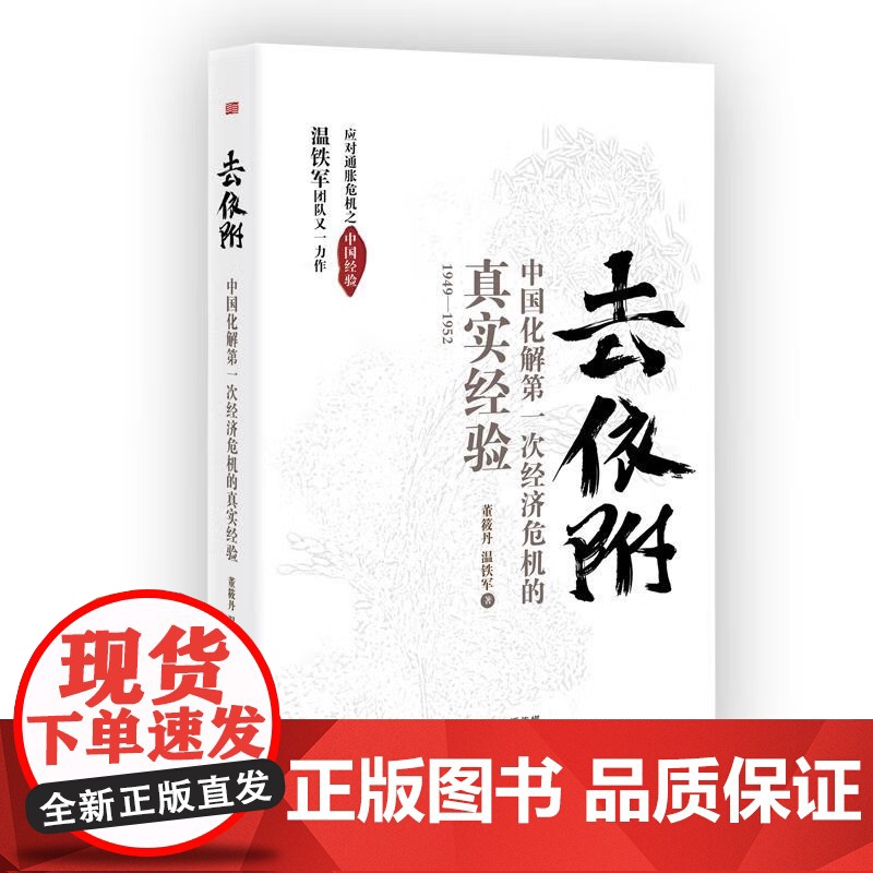 去依附 中国化解第一次经济危机的真实经验 温铁军团队著作 应对通胀危机之中国经验 东方出版社