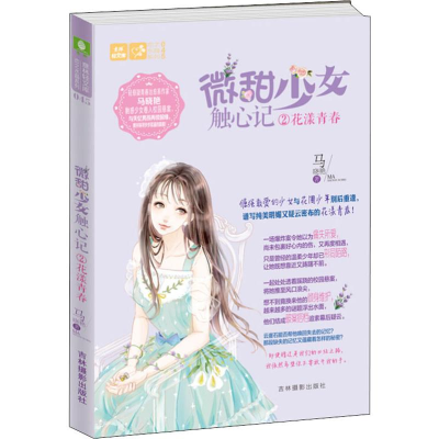 醉染图书微甜少女触心记2花漾青春9787549839810