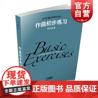 作曲初步练习 上海音乐出版社