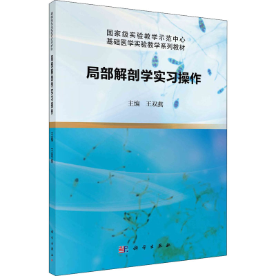 [M]局部解剖学实习操作 王双燕 编 -9787030680778