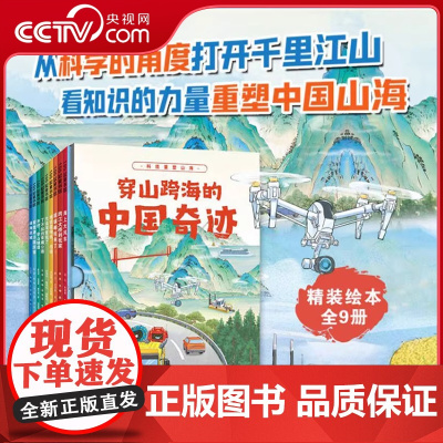 [央视网]穿山跨海的中国奇迹 全9册 机械道路桥梁地理类 带孩子前往重塑中国山海的9大现场 高新机械 儿童科普类绘本书
